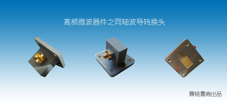 X波段波导同轴转换器